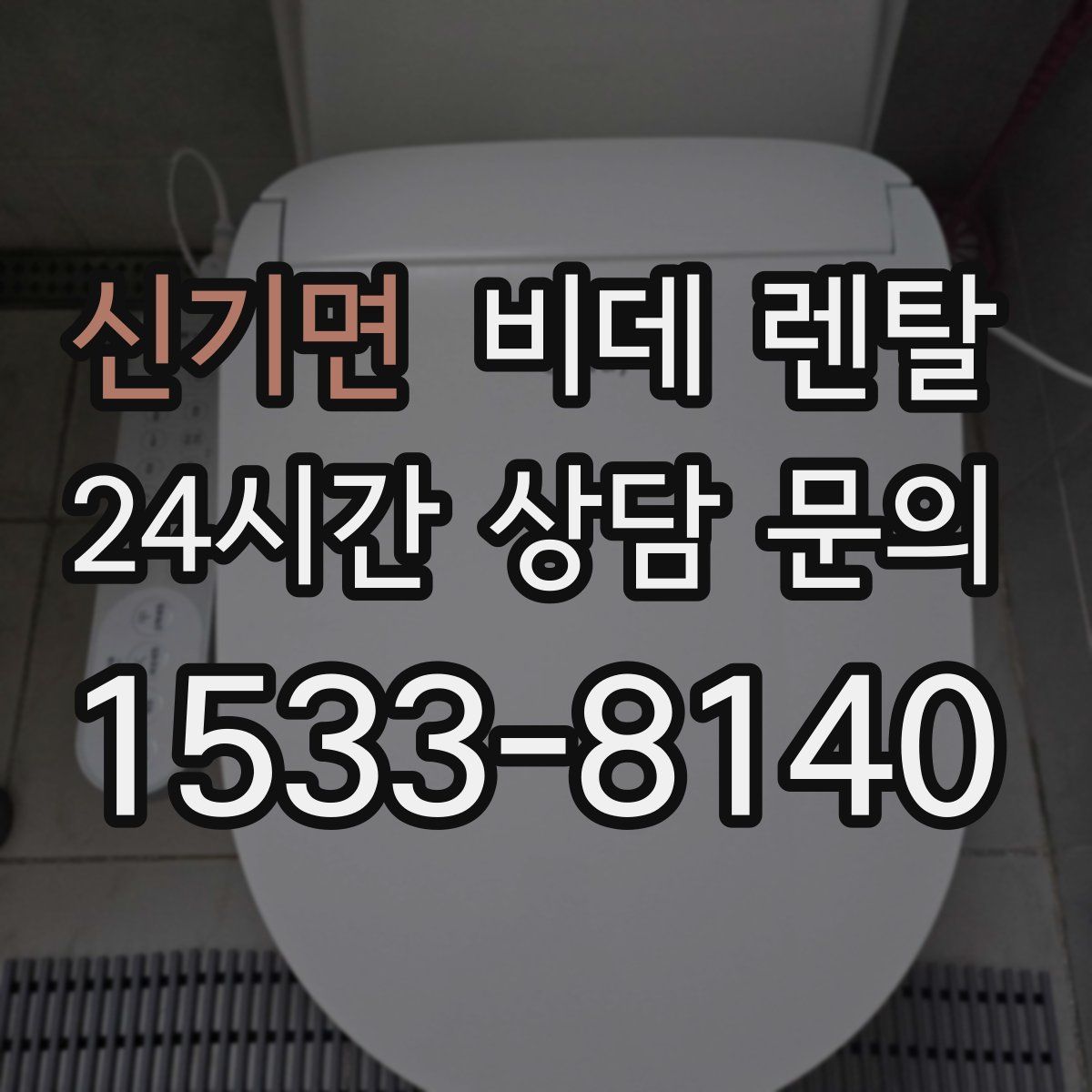 신기면 비데 렌탈