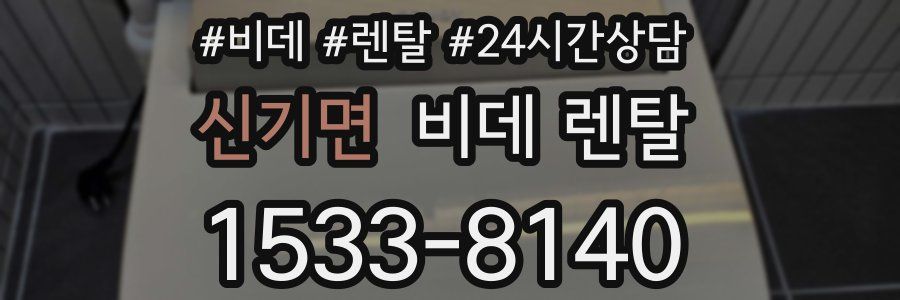 신기면 비데 렌탈