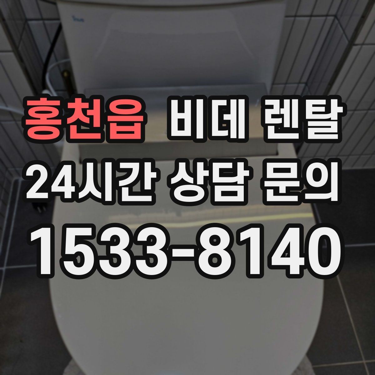 홍천읍 비데 렌탈 상담 전에 준비하면 좋은 질문