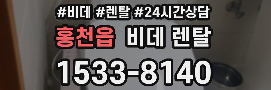 홍천읍 비데 렌탈