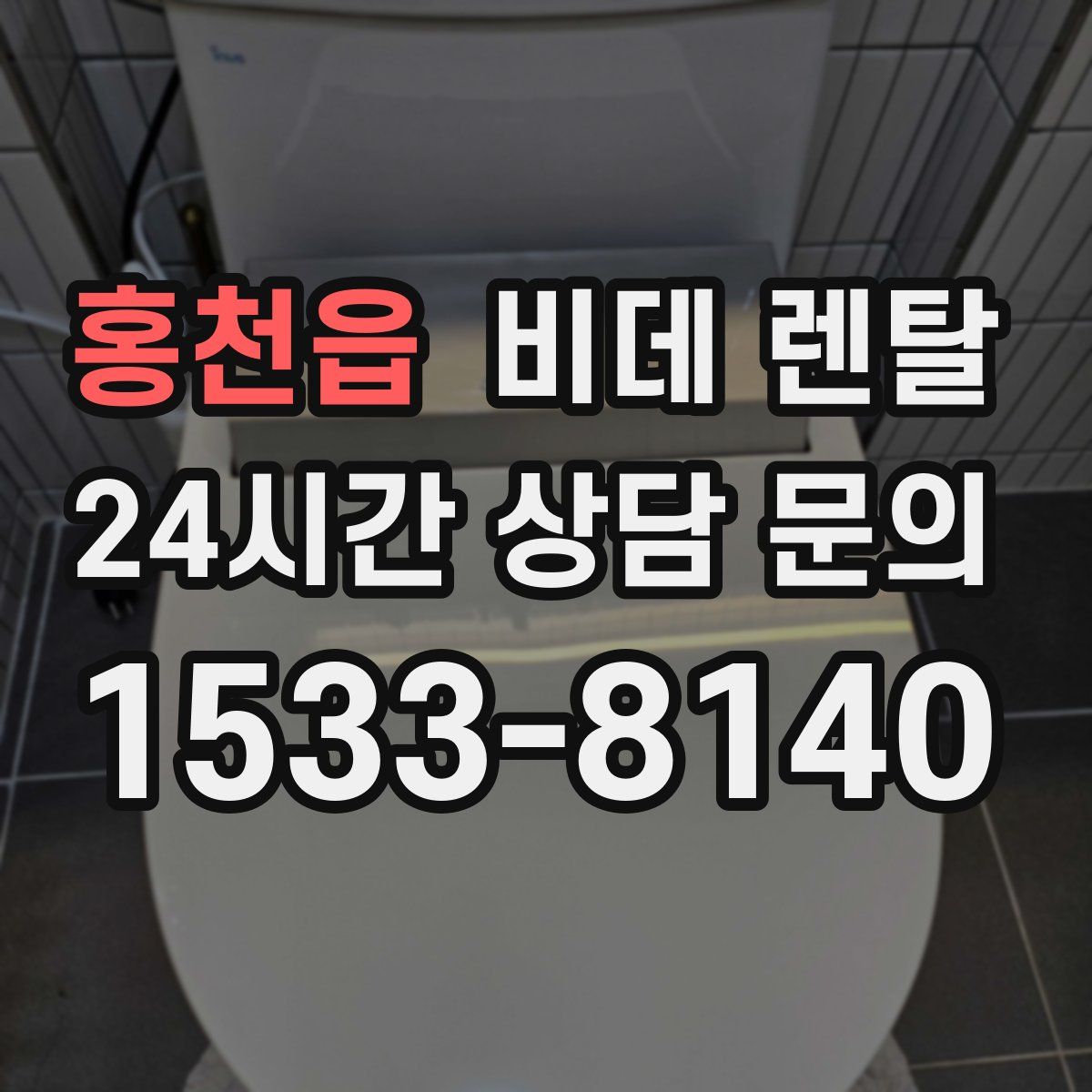 홍천읍 비데 렌탈