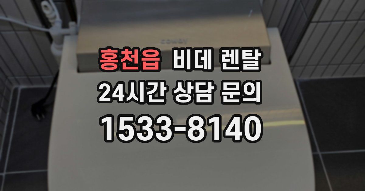 홍천읍 비데 렌탈