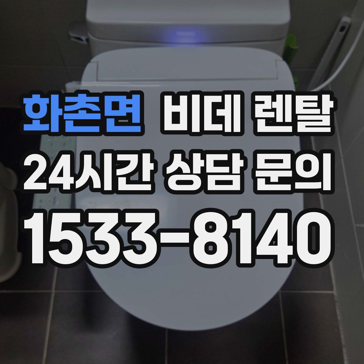 화촌면 비데 렌탈