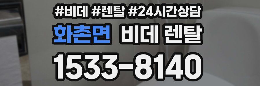 화촌면 비데 렌탈