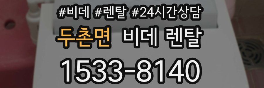 두촌면 비데 렌탈