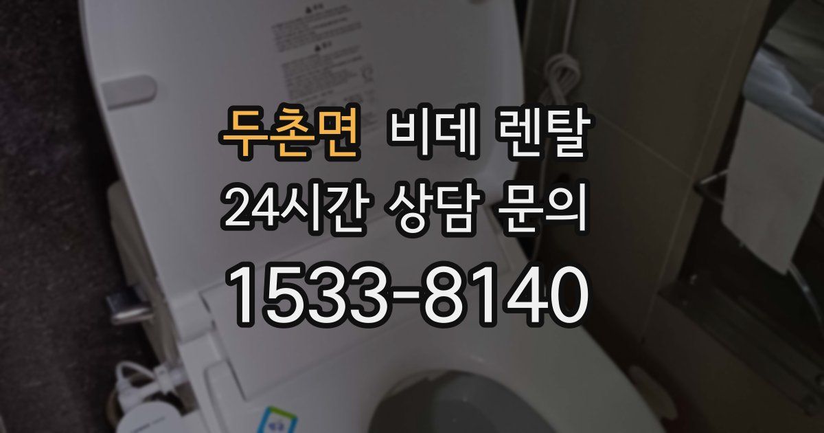 두촌면 비데 렌탈