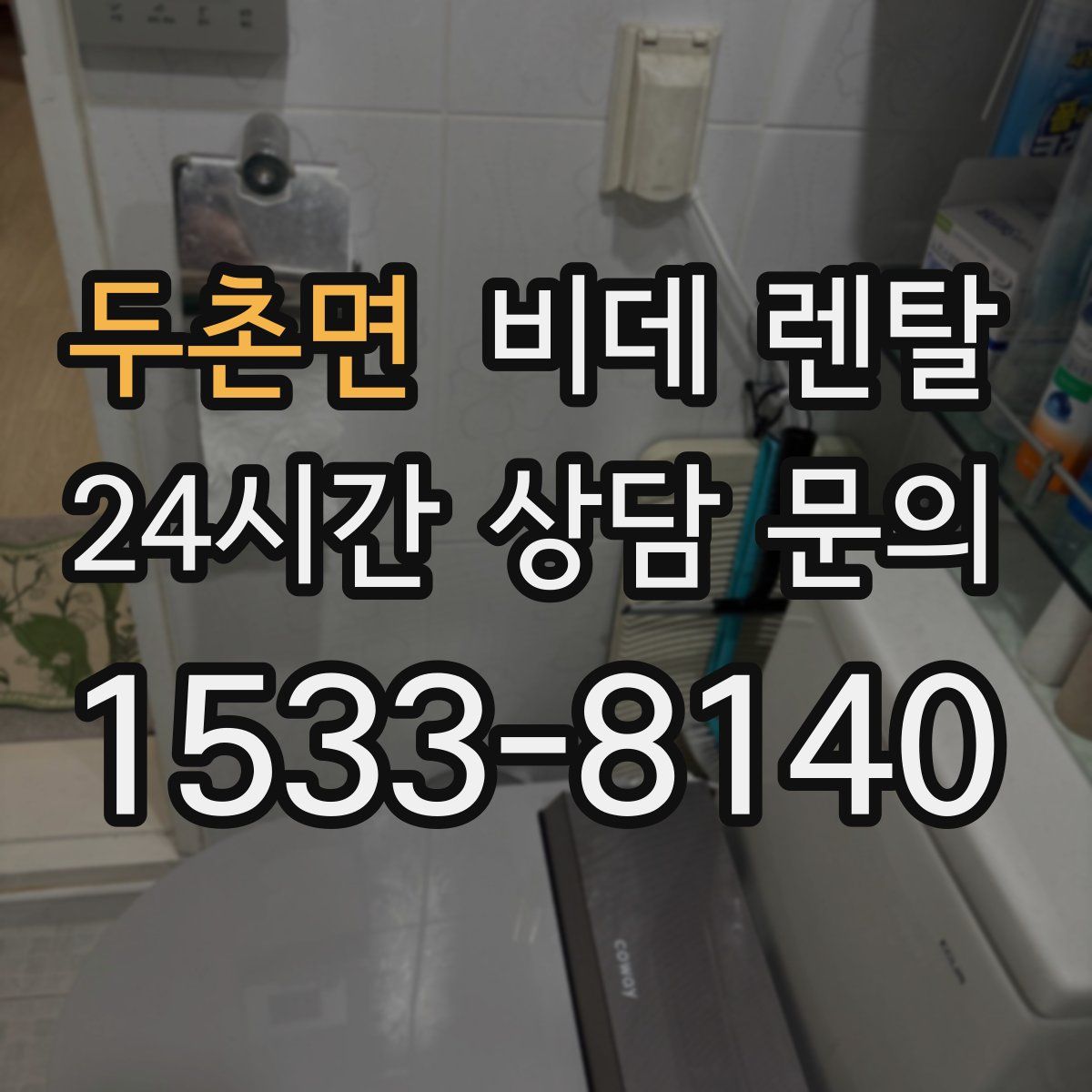두촌면 비데 렌탈