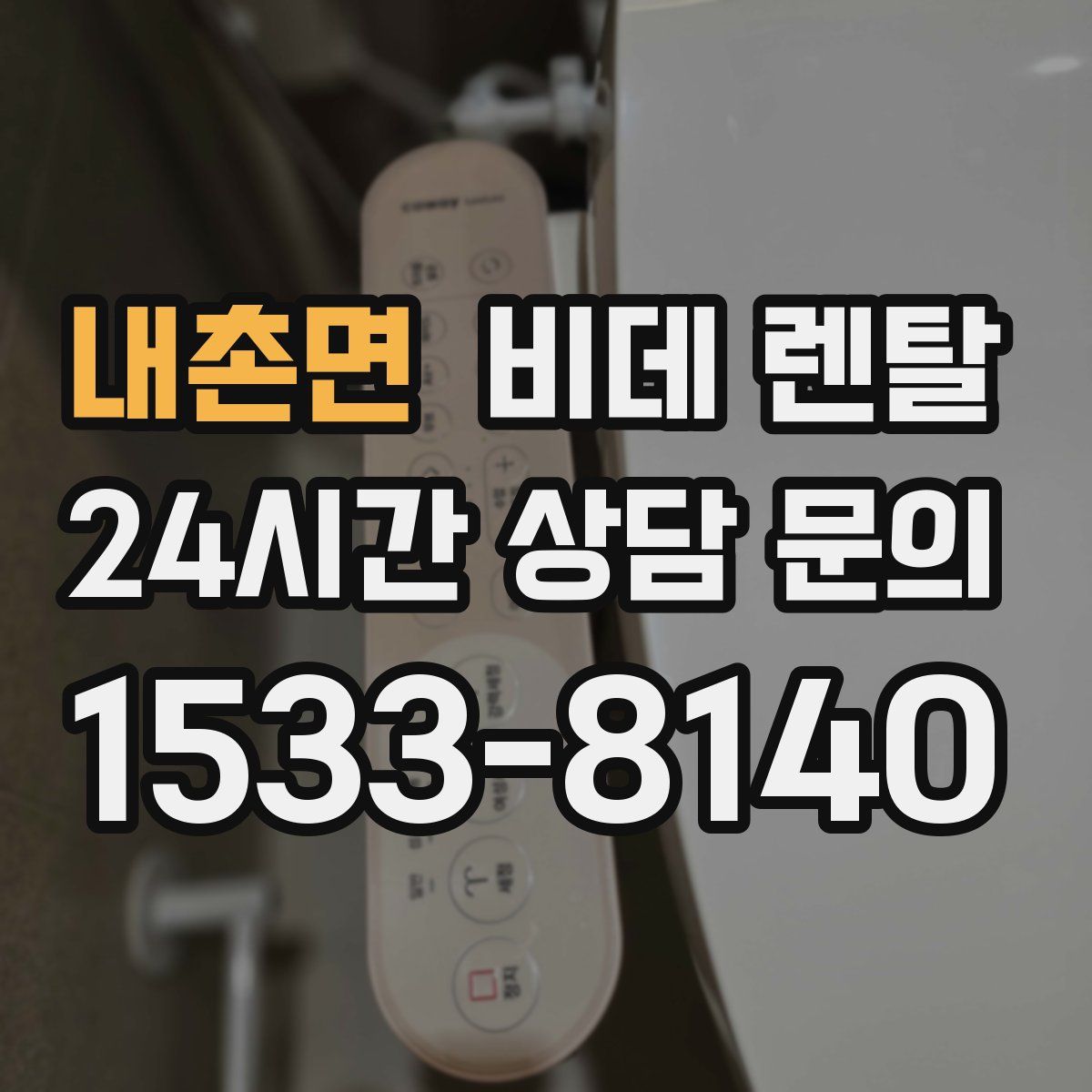 내촌면 비데 렌탈