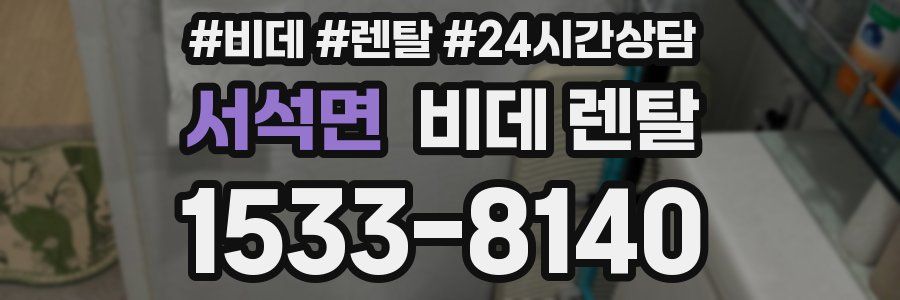 서석면 비데 렌탈