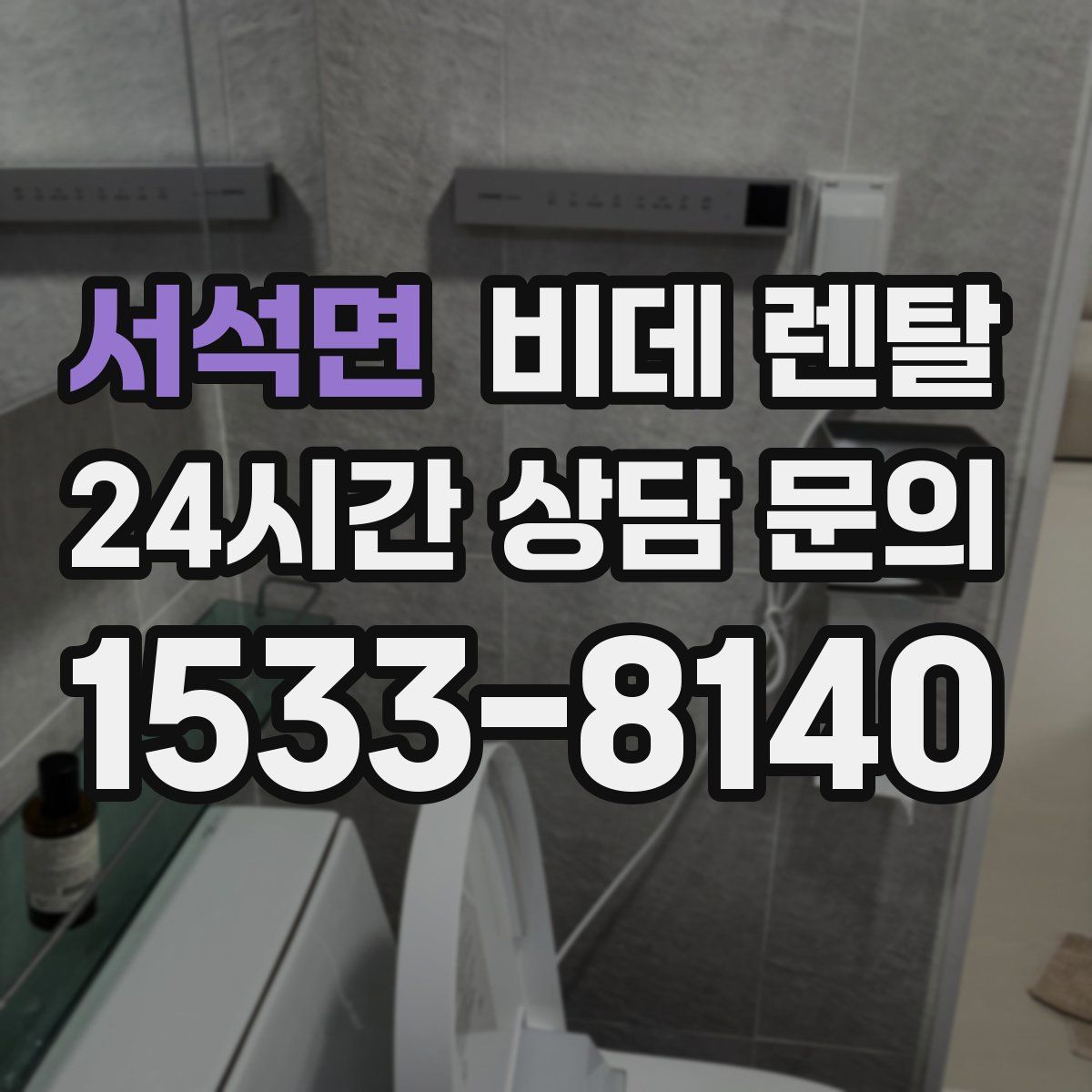 서석면 비데 렌탈