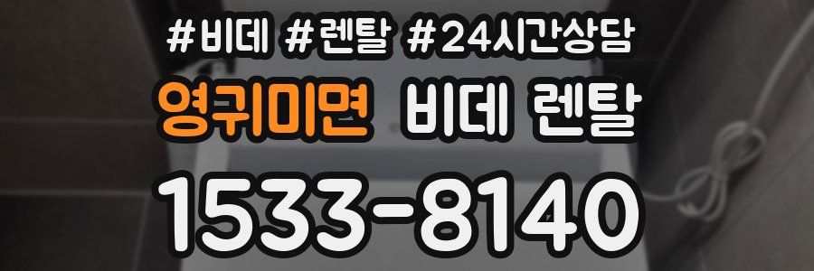 영귀미면 비데 렌탈
