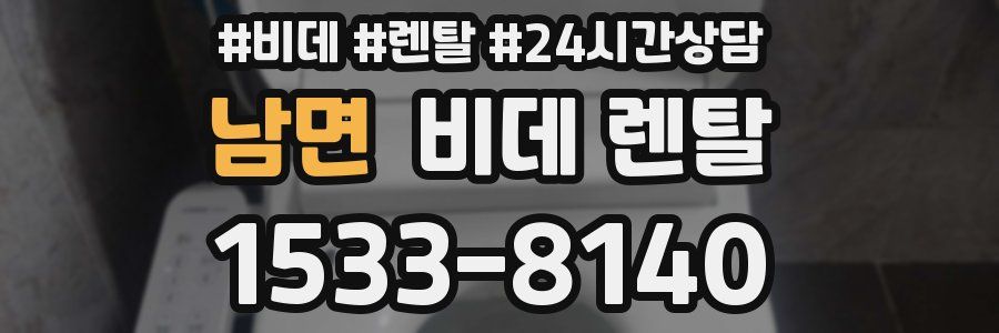 남면 비데 렌탈