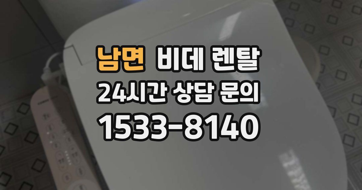 남면 비데 렌탈