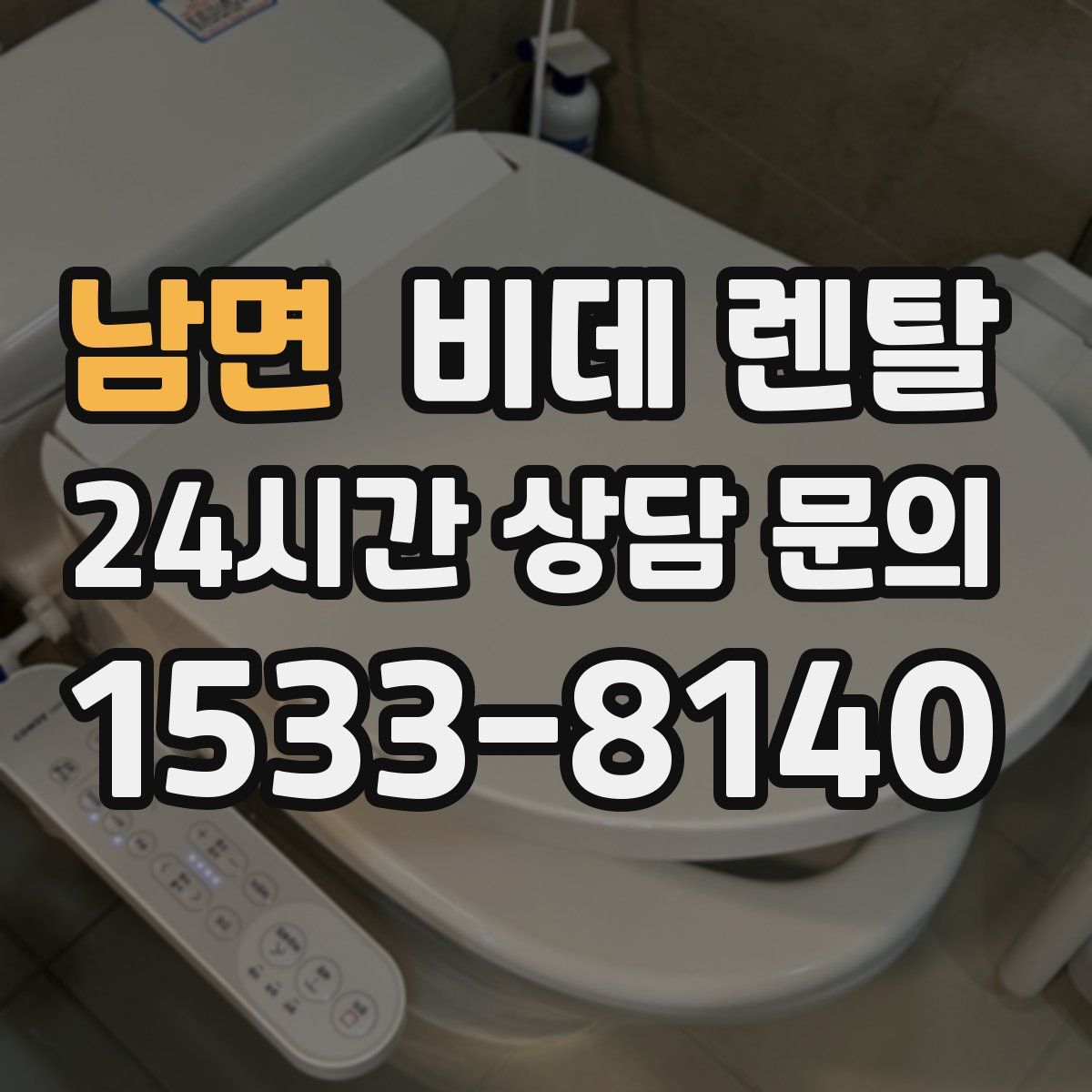 남면 비데 렌탈