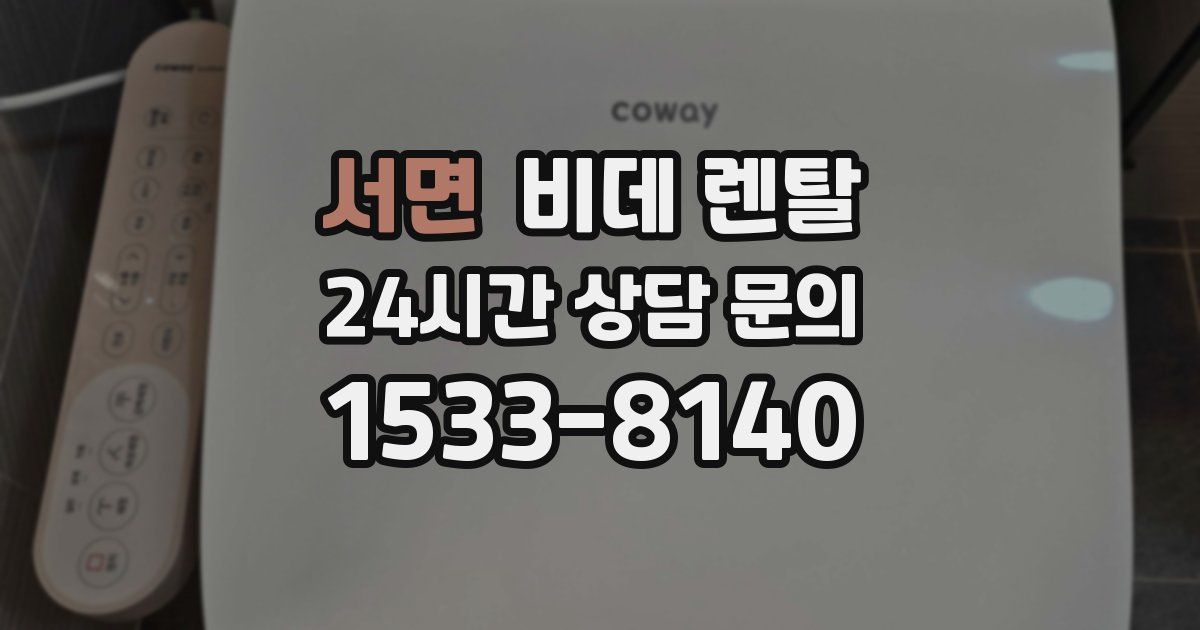 서면 비데 렌탈