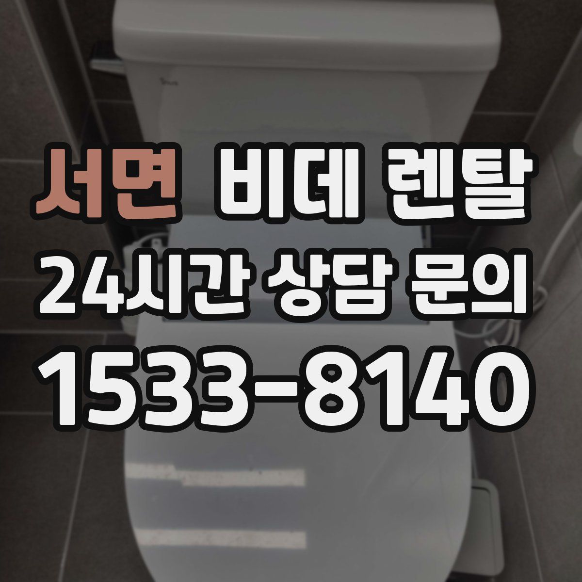 서면 비데 렌탈