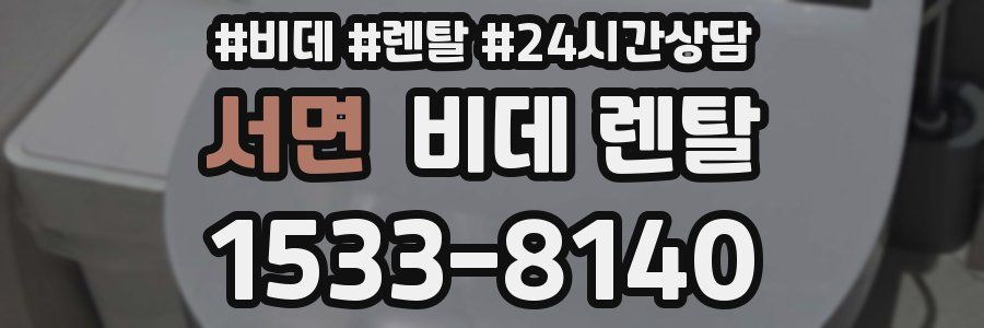 서면 비데 렌탈