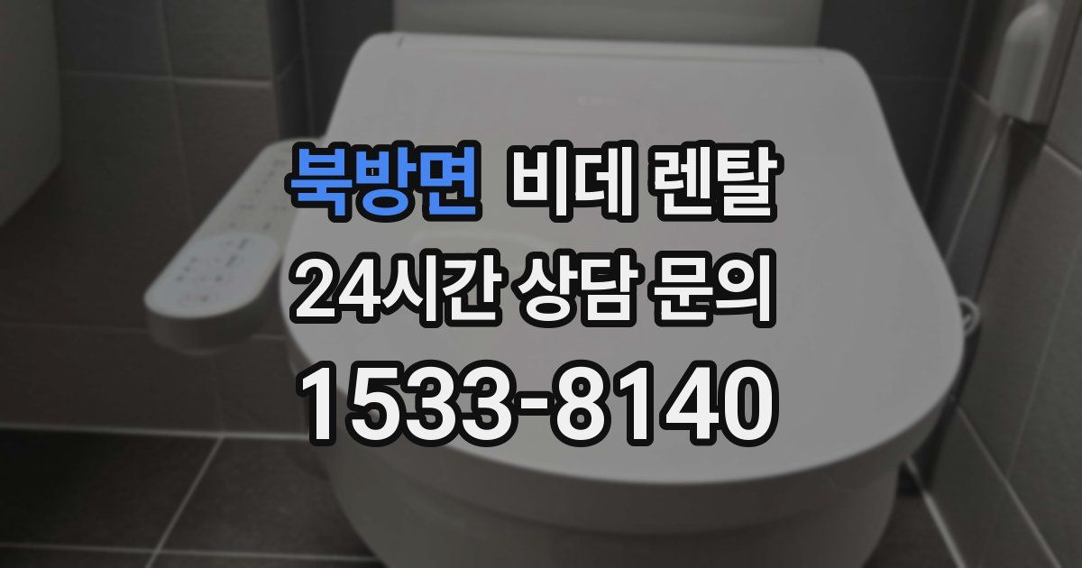 북방면 비데 렌탈