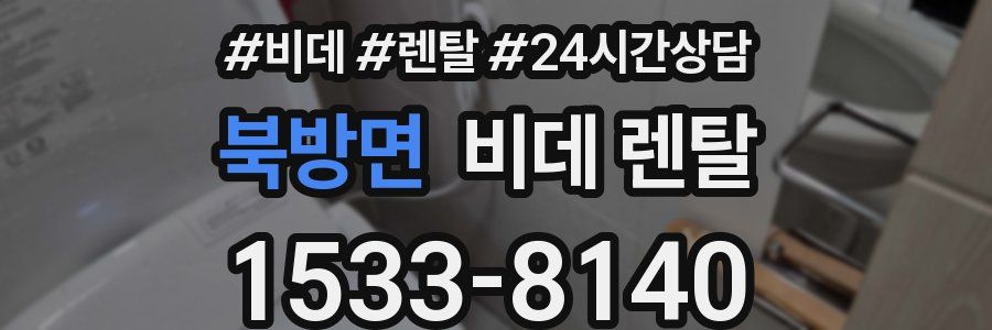 북방면 비데 렌탈