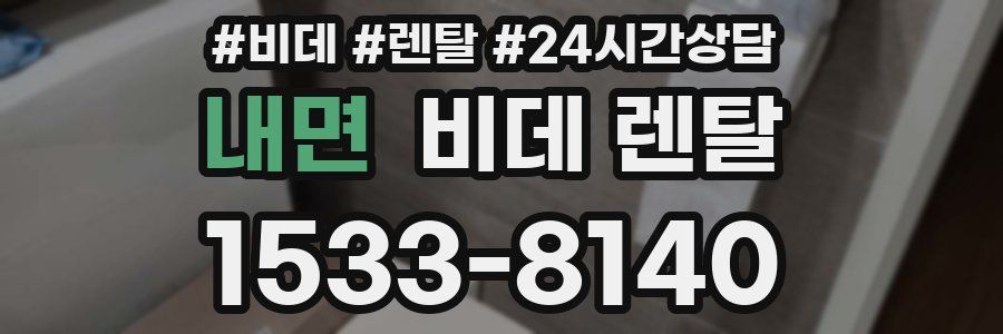 내면 비데 렌탈
