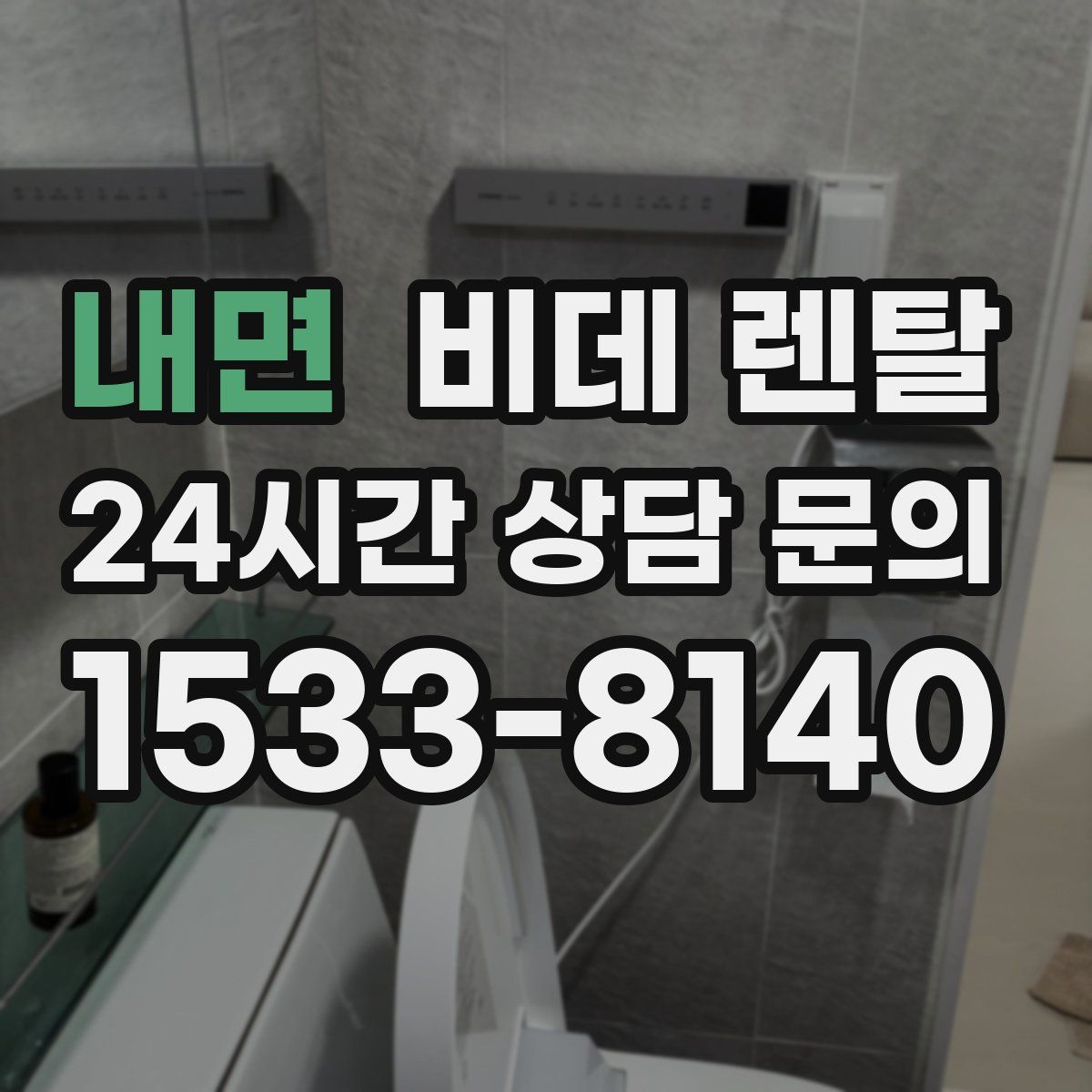 내면 비데 렌탈