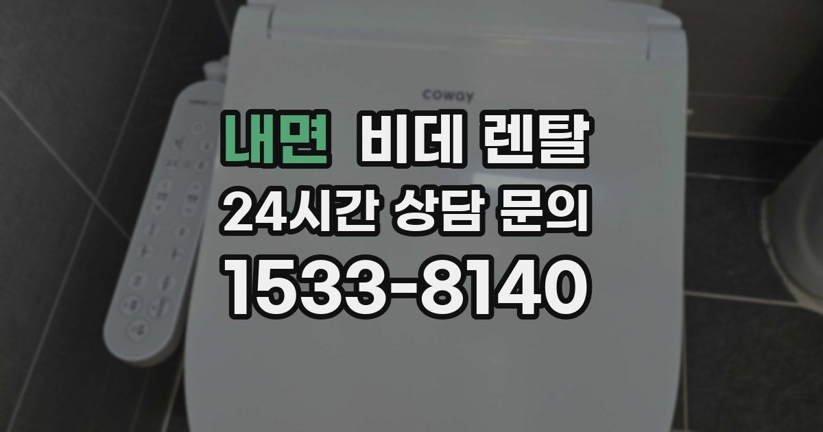 내면 비데 렌탈