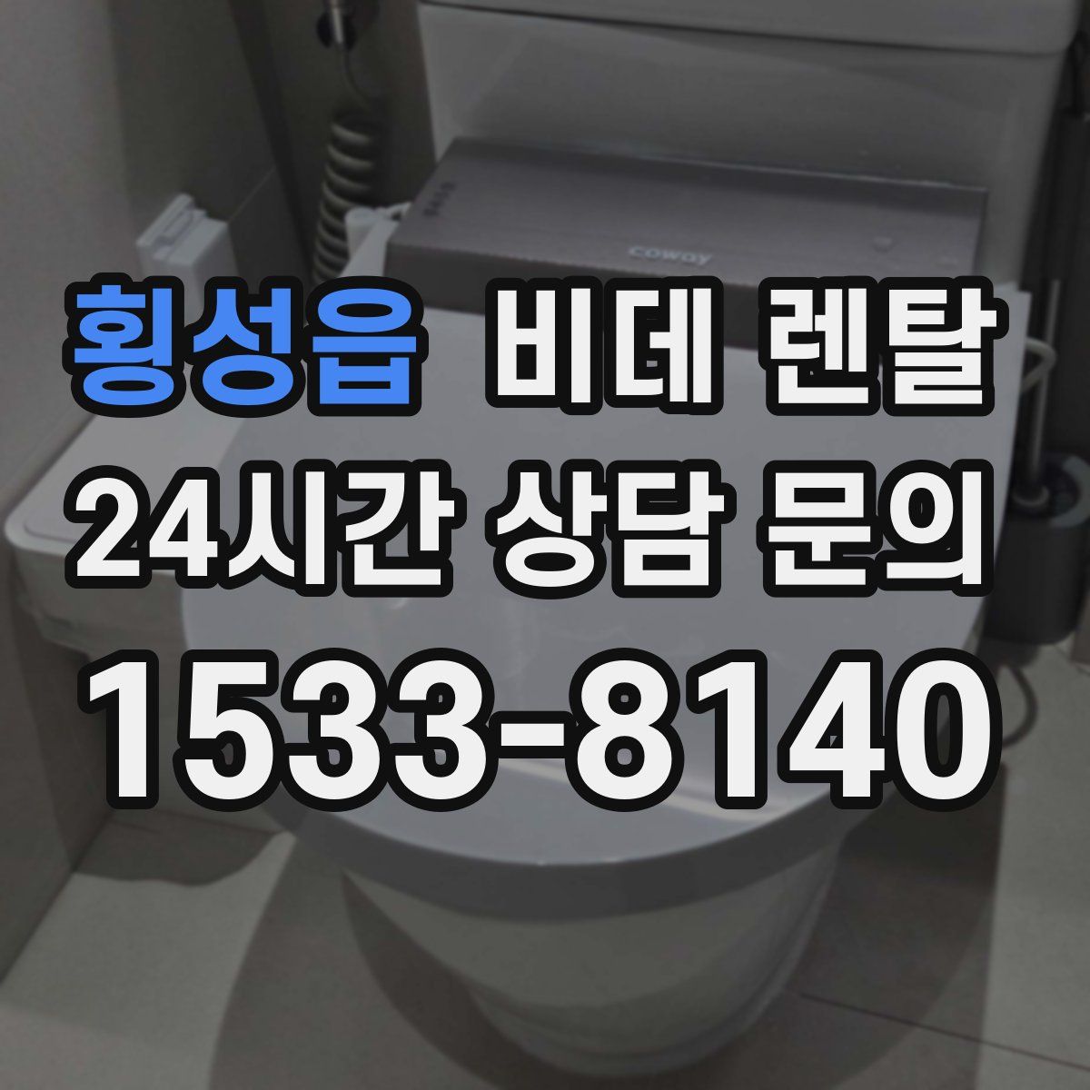 횡성읍 비데 렌탈
