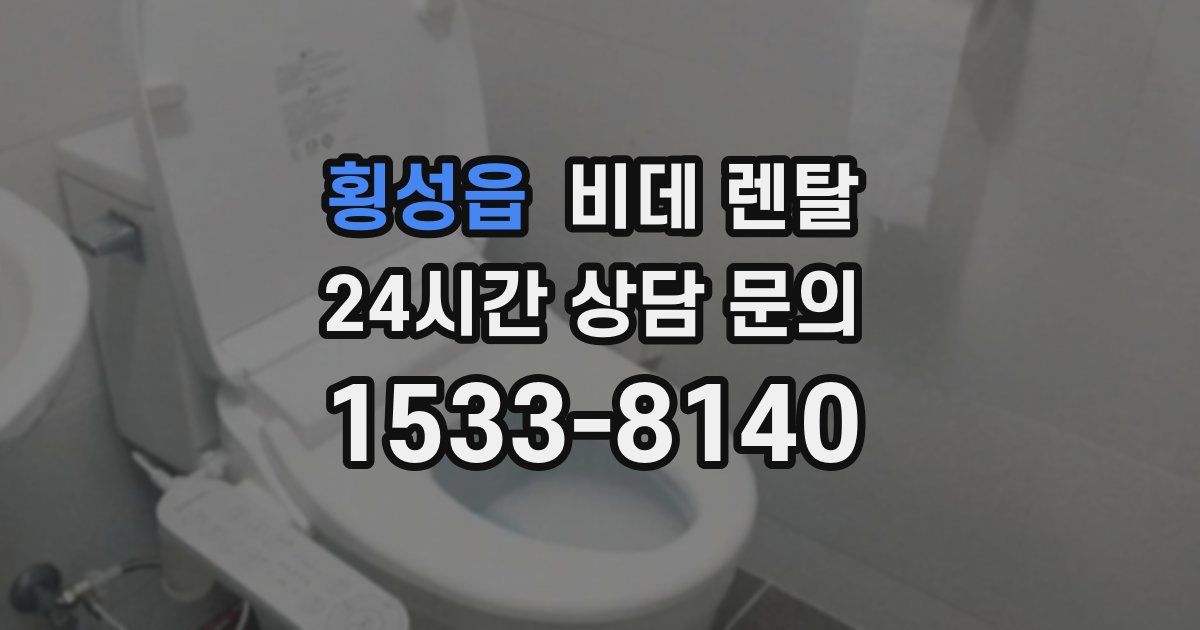 횡성읍 비데 렌탈