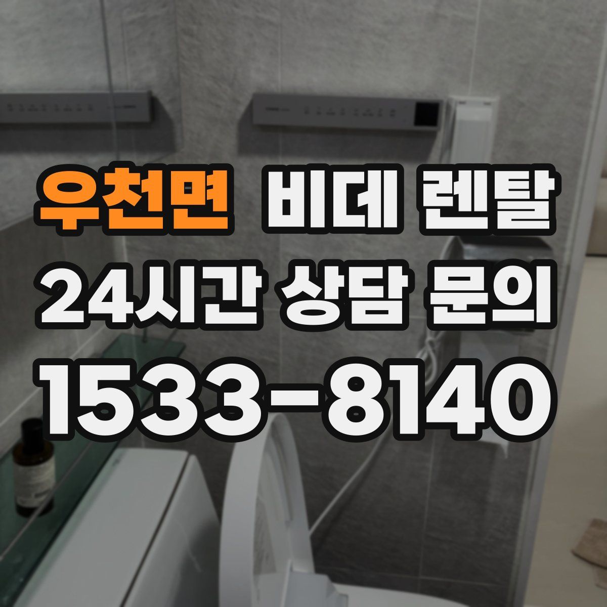 우천면 비데 렌탈