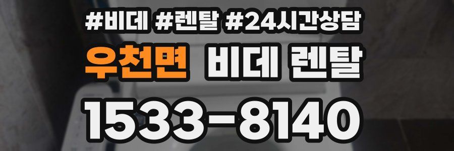 우천면 비데 렌탈