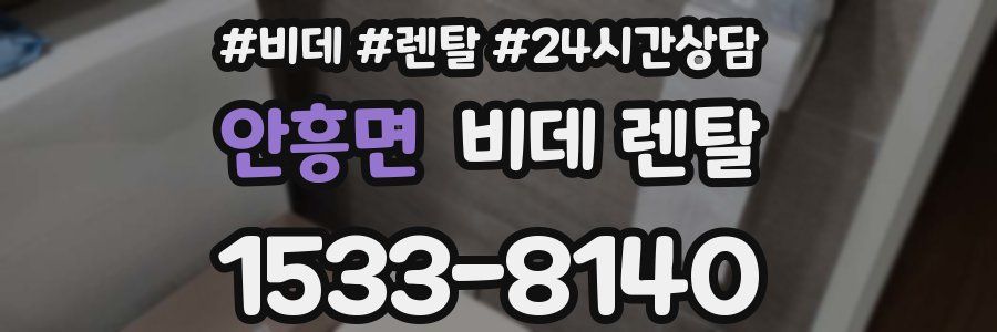 안흥면 비데 렌탈