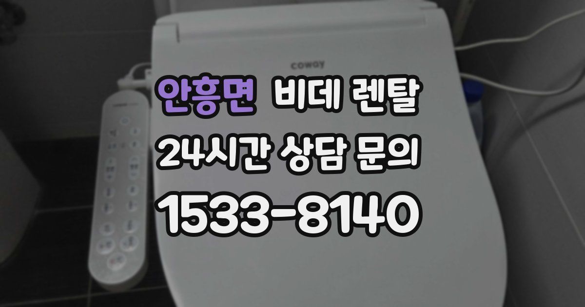 안흥면 비데 렌탈
