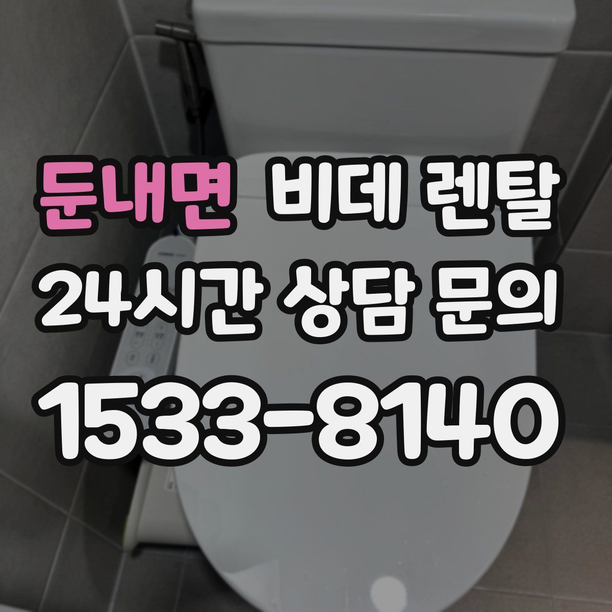 둔내면 비데 렌탈