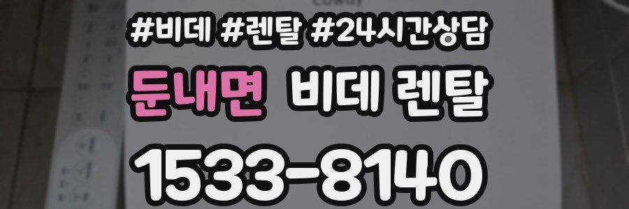 둔내면 비데 렌탈