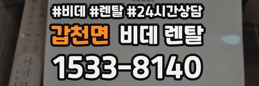 갑천면 비데 렌탈