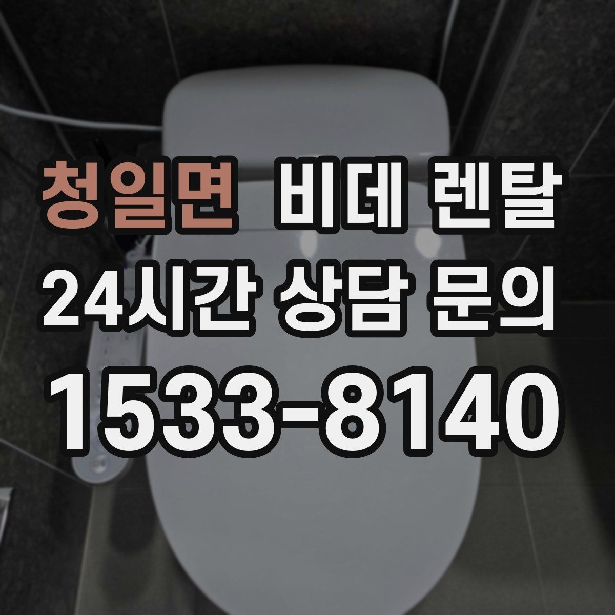 청일면 비데 렌탈
