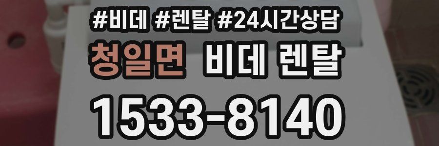 청일면 비데 렌탈