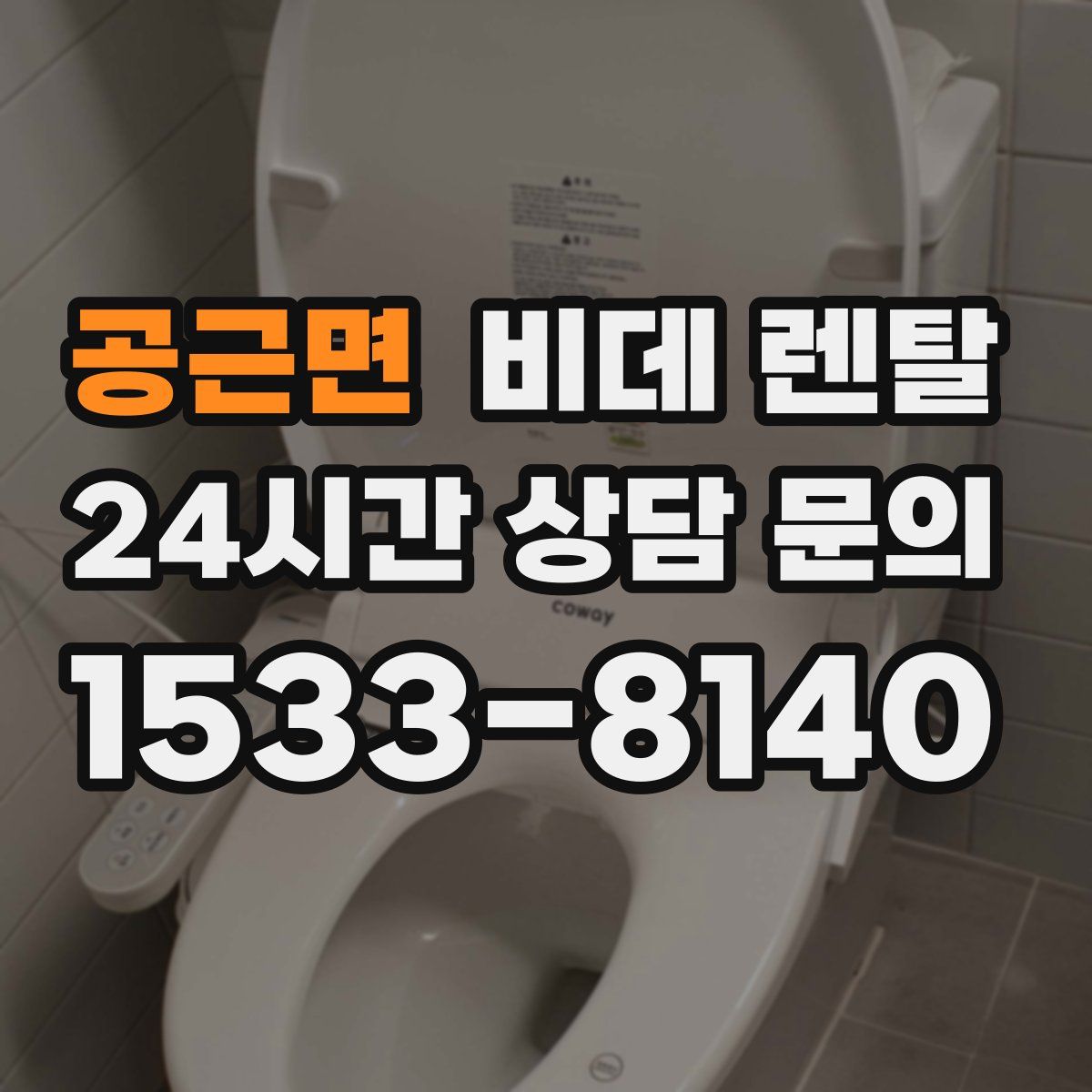 공근면 비데 렌탈