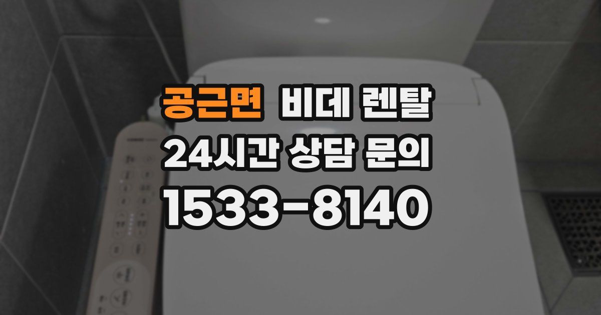 공근면 비데 렌탈