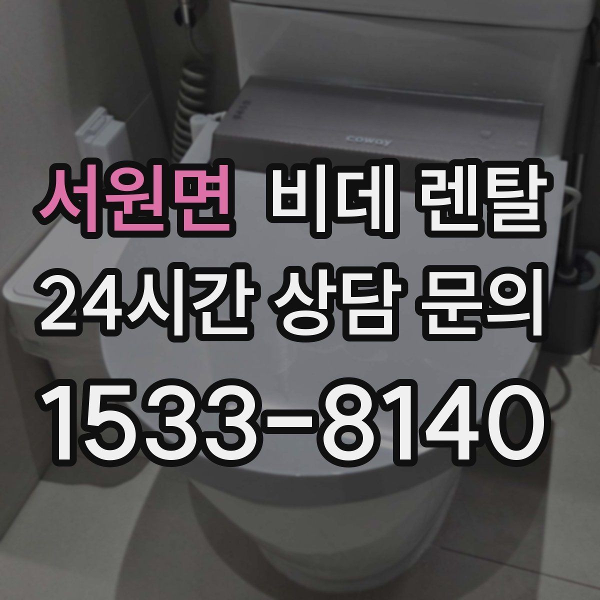 서원면 비데 렌탈 계약서에서 놓치기 쉬운 내용