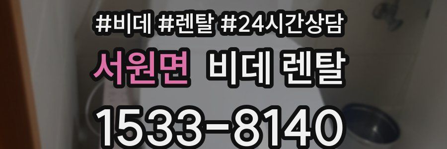 서원면 비데 렌탈
