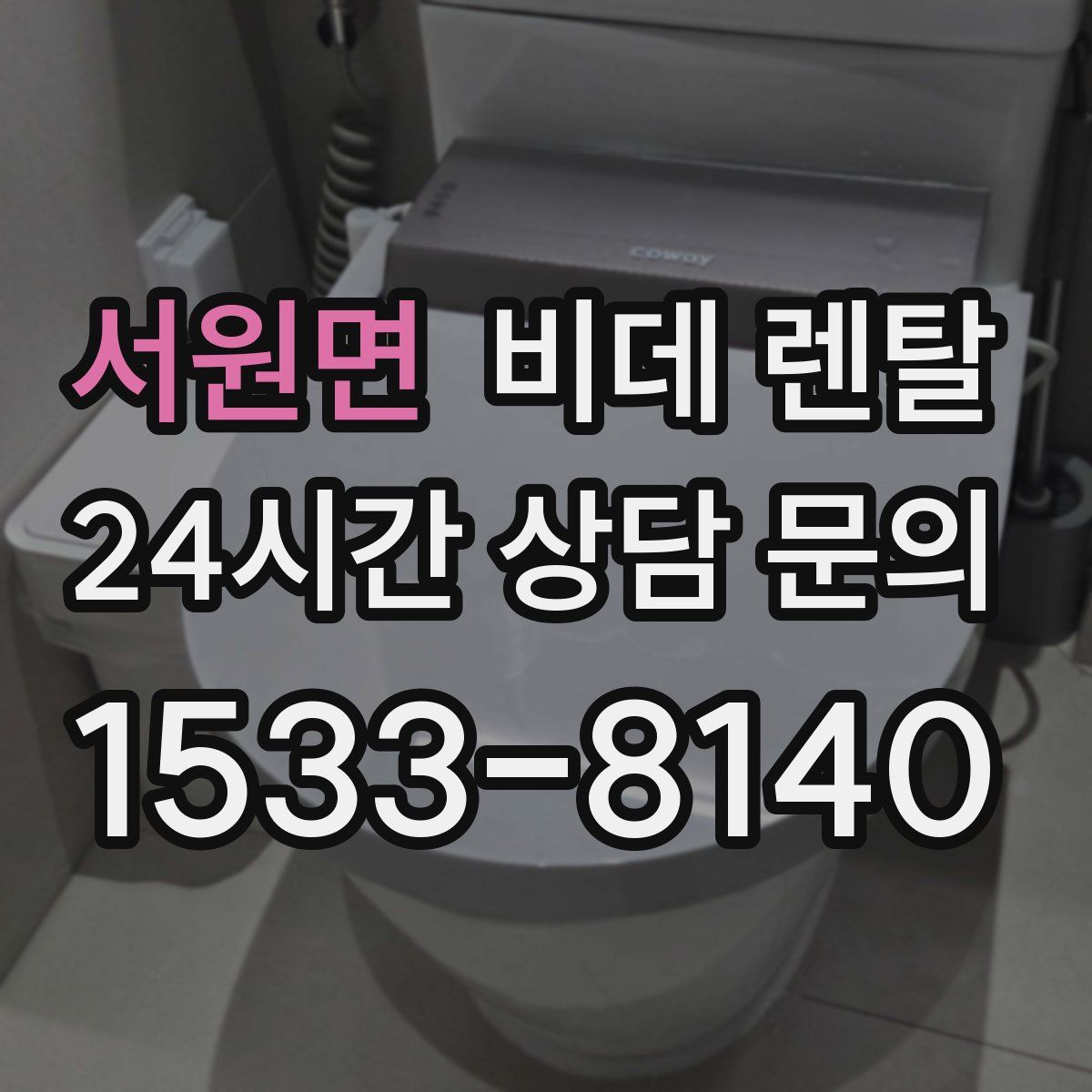 서원면 비데 렌탈