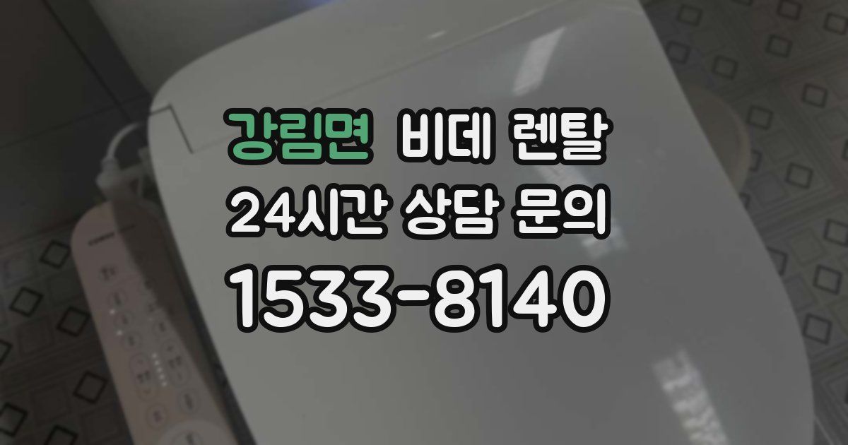 강림면 비데 렌탈
