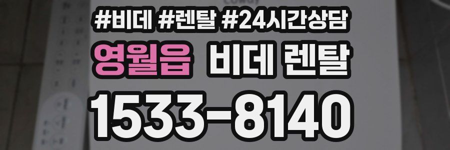 영월읍 비데 렌탈