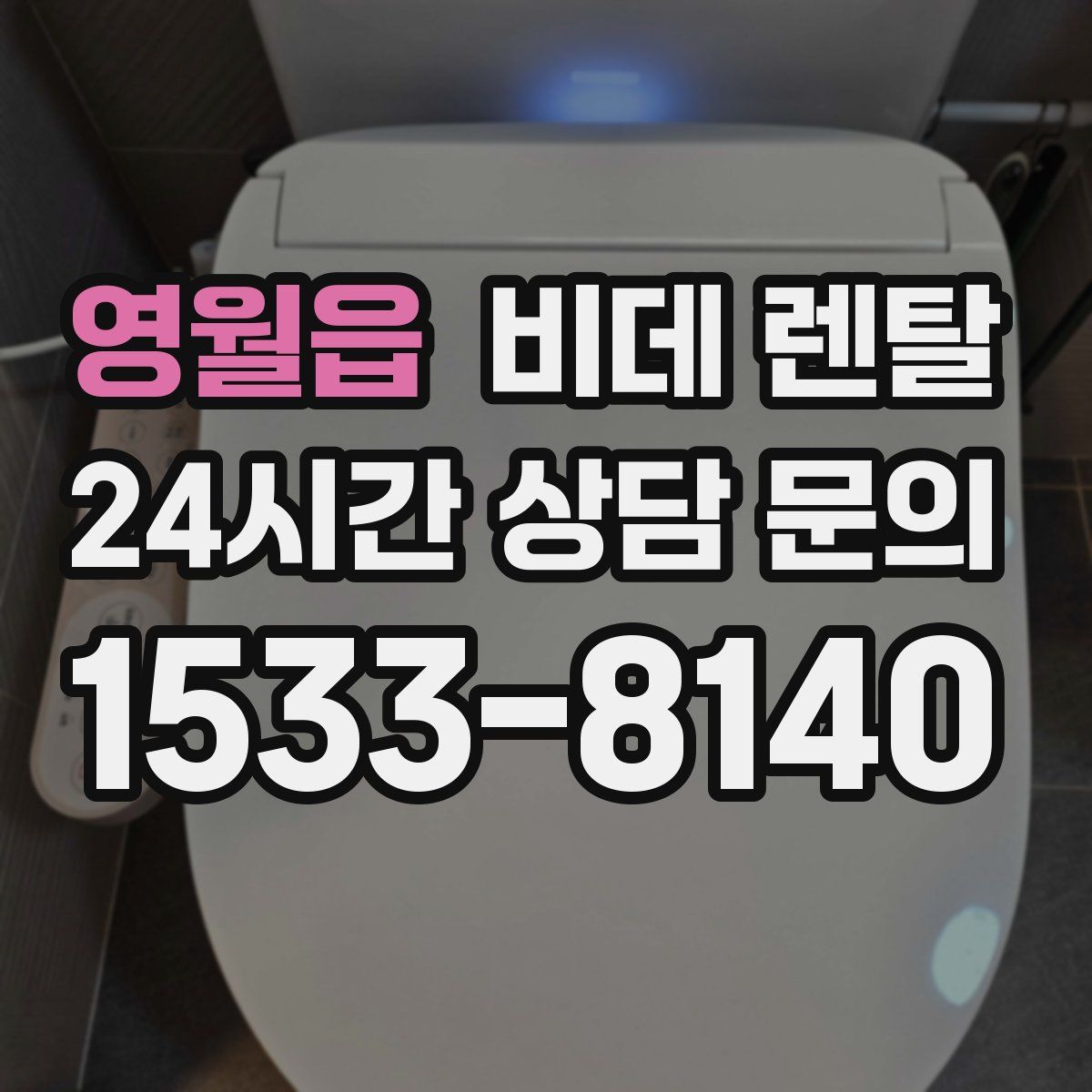 영월읍 비데 렌탈