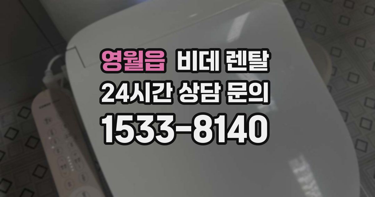 영월읍 비데 렌탈