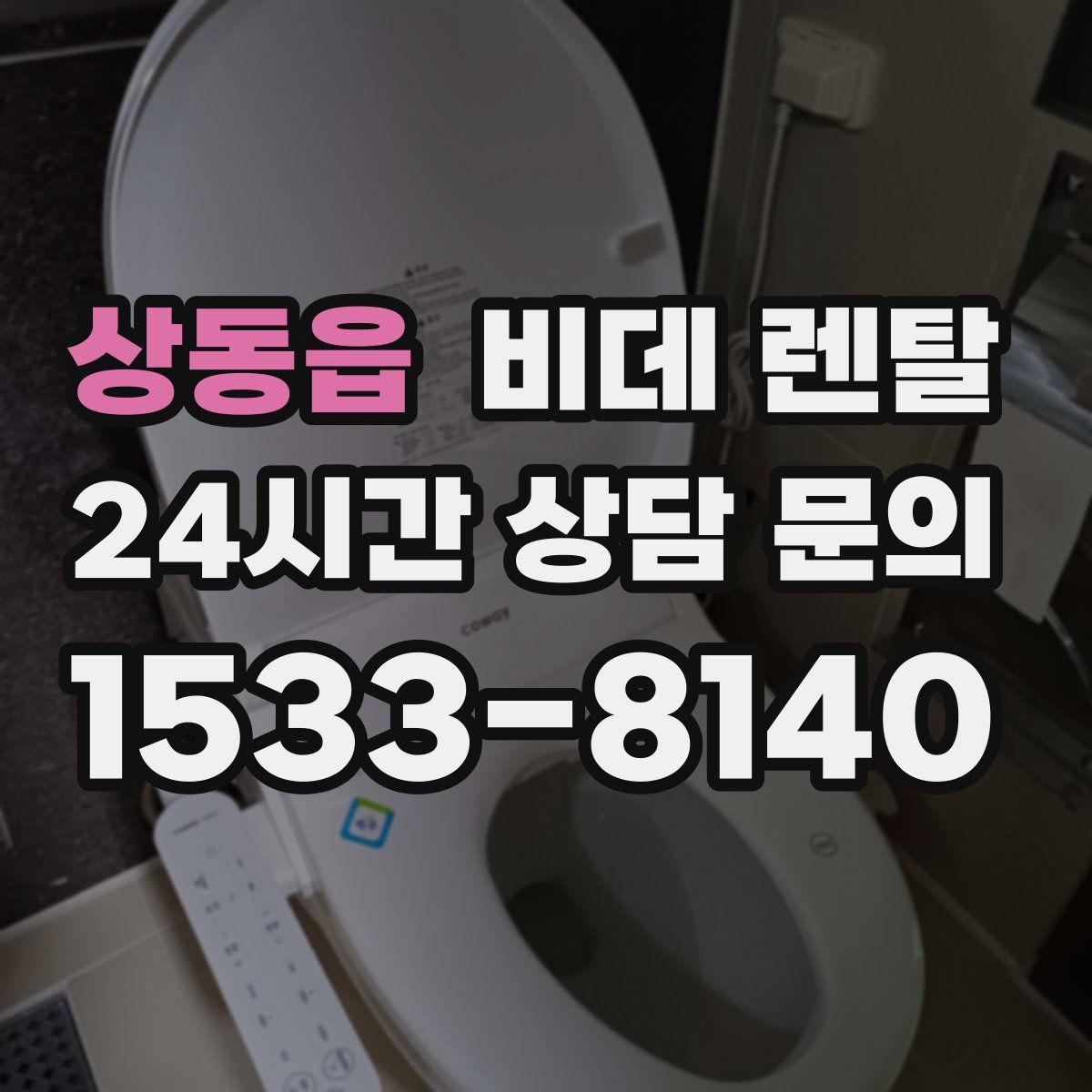 상동읍 비데 렌탈