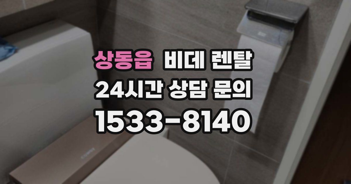 상동읍 비데 렌탈
