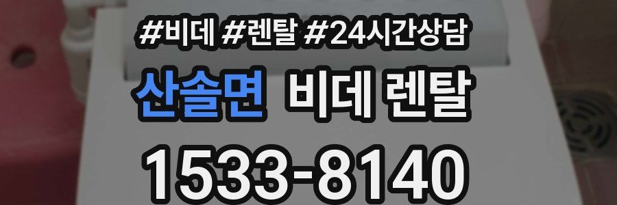 산솔면 비데 렌탈