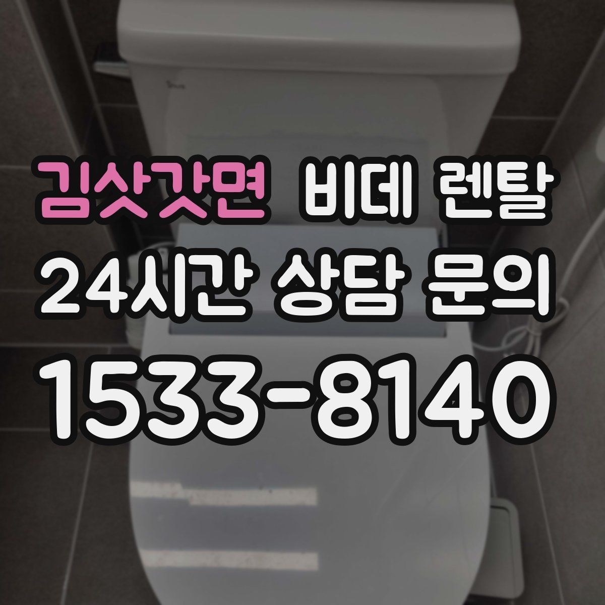 김삿갓면 비데 렌탈